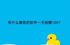 有什么赚钱的软件一天能赚100？