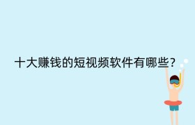 十大赚钱的短视频软件有哪些？