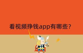 看视频挣钱app有哪些？