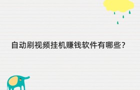 自动刷视频挂机赚钱软件有哪些？