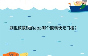 刷视频赚钱的app哪个赚钱快无门槛？