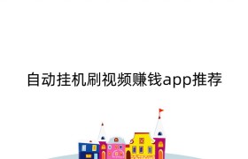 自动挂机刷视频赚钱app推荐