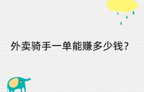 外卖骑手一单能赚多少钱？