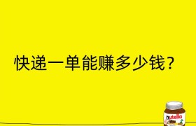 快递一单能赚多少钱？