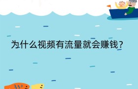 为什么视频有流量就会赚钱？