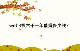 web3投六千一年能赚多少钱？