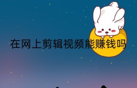 在网上剪辑视频能赚钱吗