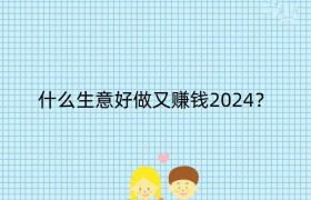 什么生意好做又赚钱2024？