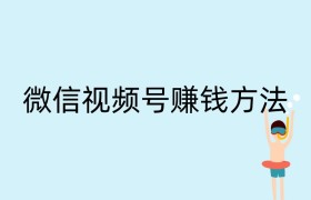 微信视频号赚钱方法