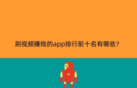 刷视频赚钱的app排行前十名有哪些？