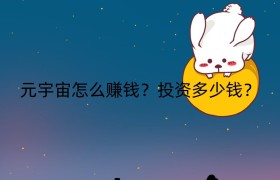 元宇宙怎么赚钱？投资多少钱？