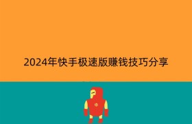 2024年快手极速版赚钱技巧分享