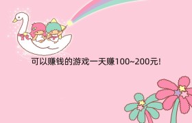 可以赚钱的游戏一天赚100~200元!