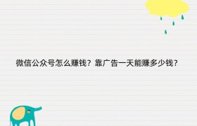 微信公众号怎么赚钱？靠广告一天能赚多少钱？