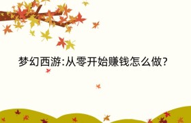 梦幻西游:从零开始赚钱怎么做？