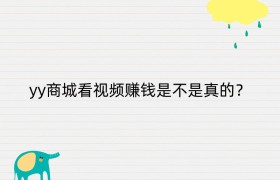 yy商城看视频赚钱是不是真的？