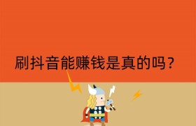 刷抖音能赚钱是真的吗？