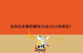 宝妈在家兼职赚钱日结2025有哪些？