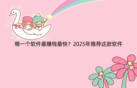 哪一个软件最赚钱最快？2025年推荐这款软件