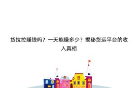 货拉拉赚钱吗？一天能赚多少？揭秘货运平台的收入真相