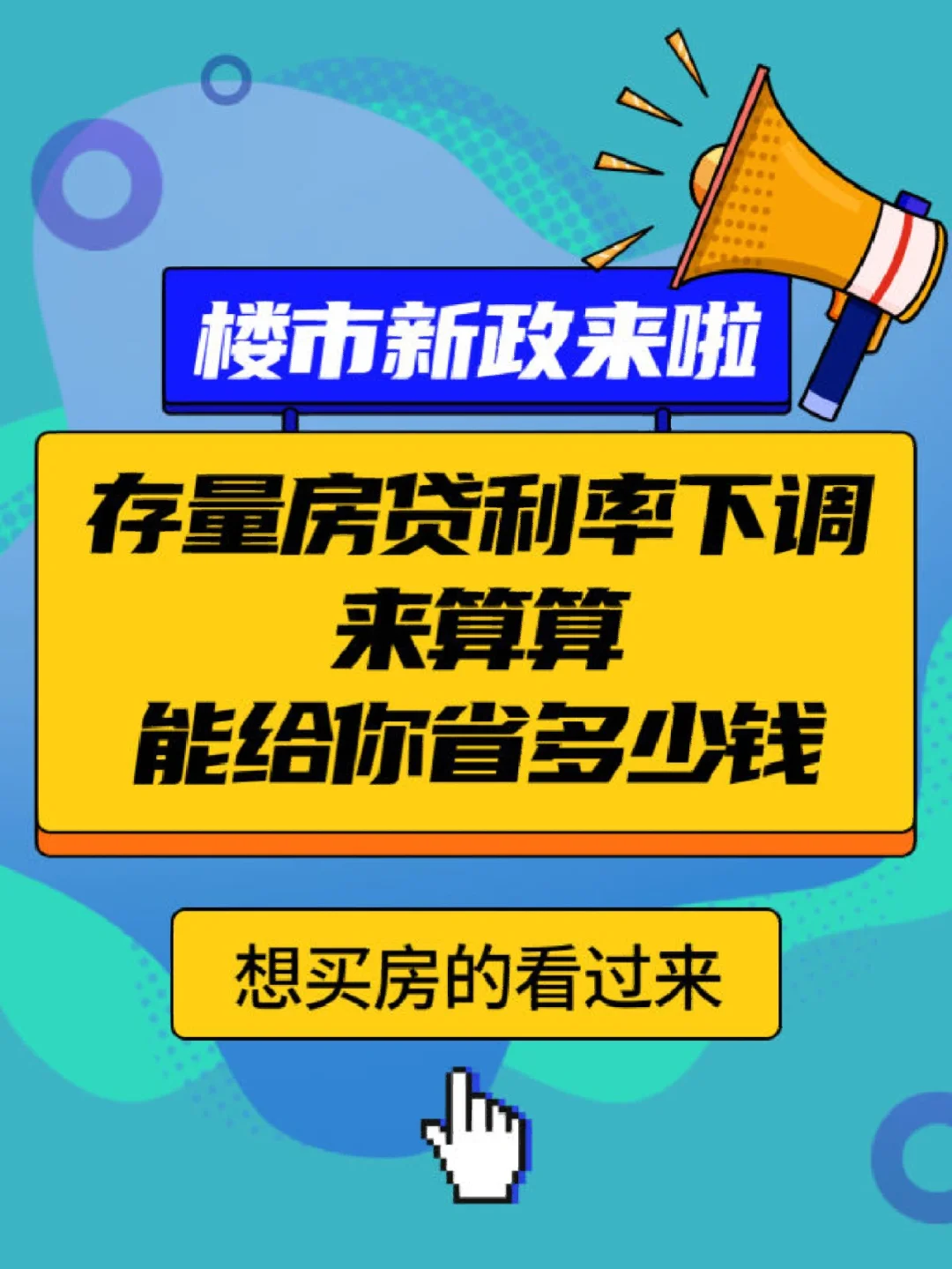 降低存量首套住房贷款利率，房地产市场将迎来新机遇？