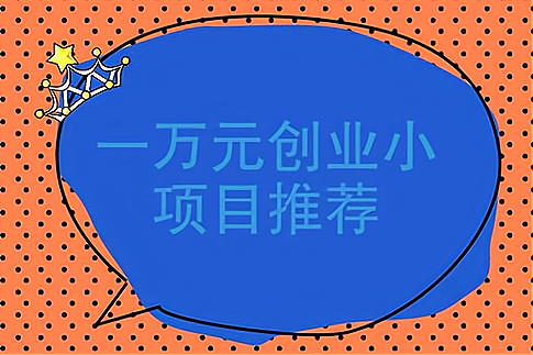 低成本高回报的小生意有哪些？收废品和早餐店值得考虑