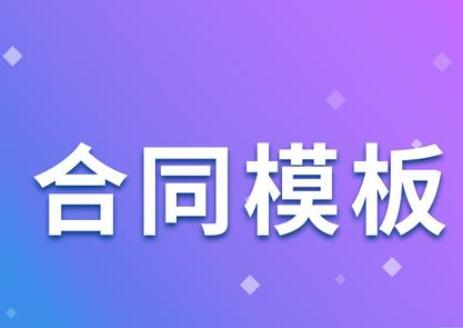 加盟合同的重要性：签订有利合同，助力加盟成功