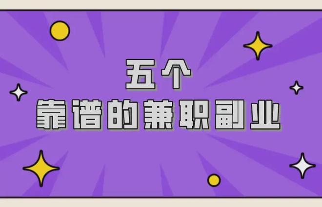 盘点适合上班族的 25 个副业，男生晚上兼职工作 2-3 小时也能赚钱零花钱