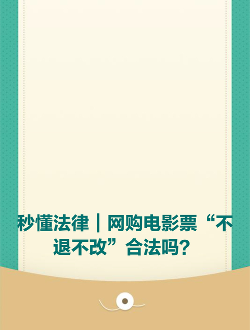 电影票不退不改规定引发争议，消费者权益保护亟待加强